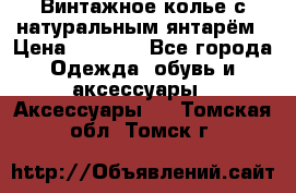 Винтажное колье с натуральным янтарём › Цена ­ 1 200 - Все города Одежда, обувь и аксессуары » Аксессуары   . Томская обл.,Томск г.